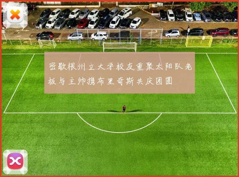 密歇根州立大学校友重聚太阳队老板与主帅携布里奇斯共庆团圆