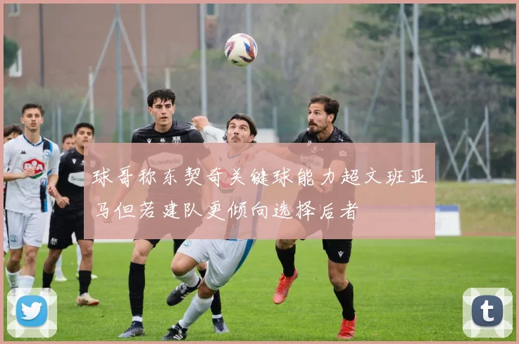 球哥称东契奇关键球能力超文班亚马但若建队更倾向选择后者