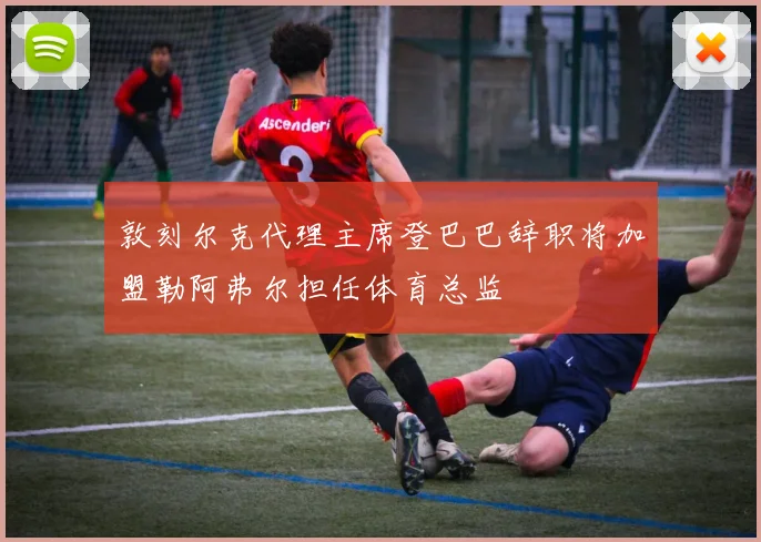 敦刻尔克代理主席登巴巴辞职将加盟勒阿弗尔担任体育总监